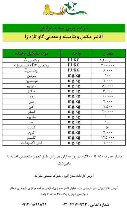 مکمل ویتامینه معدنی گاو تازه زا