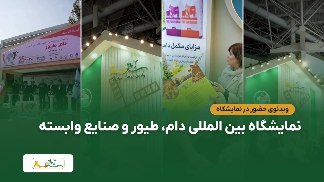 کاور ویدئوی شرکت پارس توحید ایرانیان در نمایشگاه بین المللی دام، طیور و صنایع وابسته